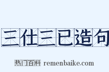 三仕三已造句是什么意思的图片